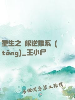 重生之無限逆推系統(tǒng)