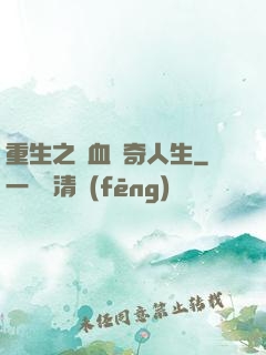 重生之熱血傳奇人生