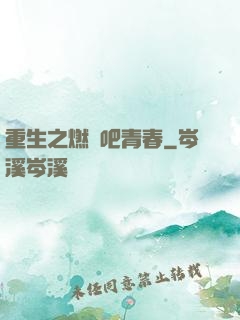 重生之燃燒吧青春