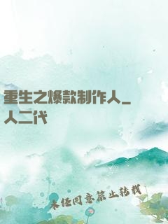 重生之爆款制作人