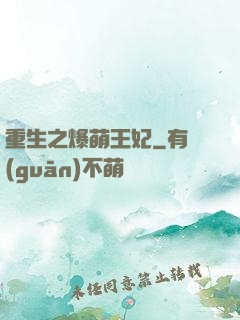 重生之爆萌王妃