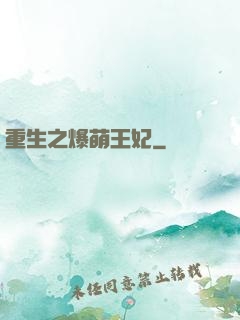 重生之爆萌王妃
