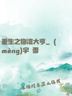 重生之物流大亨
