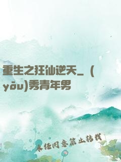 重生之狂仙逆天