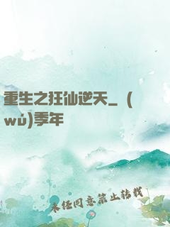 重生之狂仙逆天