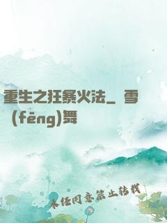 重生之狂暴火法