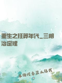 重生之狂莽年代