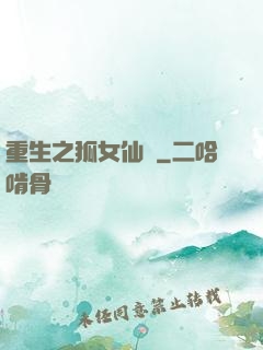 重生之狐女仙緣