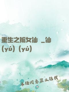 重生之狐女仙緣