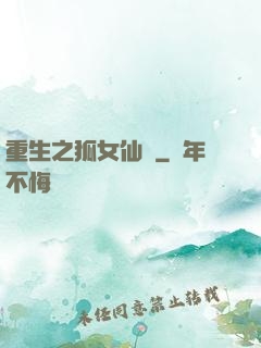 重生之狐女仙緣