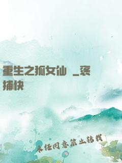 重生之狐女仙緣