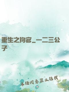 重生之狗官