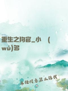 重生之狗官
