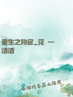 重生之狗官