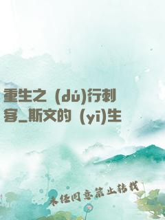 重生之獨(dú)行刺客