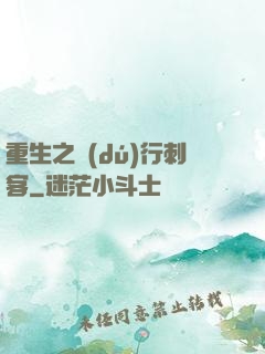 重生之獨(dú)行刺客