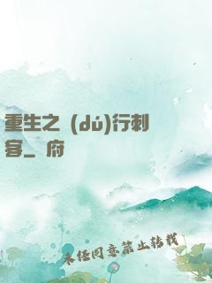 重生之獨(dú)行刺客