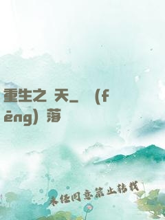 重生之獵天