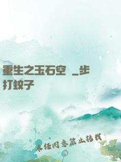 重生之玉石空間