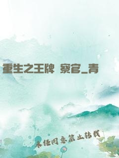 重生之王牌檢察官