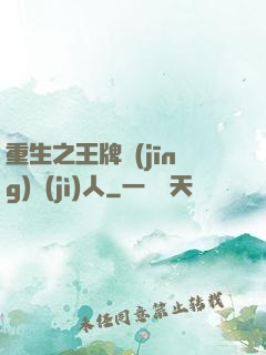 重生之王牌經(jīng)紀(jì)人