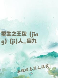 重生之王牌經(jīng)紀(jì)人