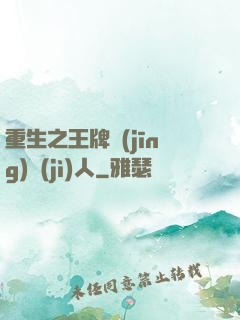 重生之王牌經(jīng)紀(jì)人