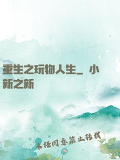 重生之玩物人生