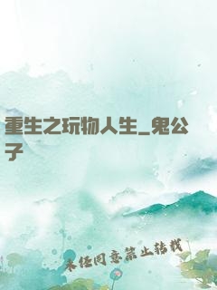重生之玩物人生