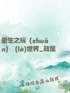 重生之玩轉(zhuǎn)娛樂(lè)世界