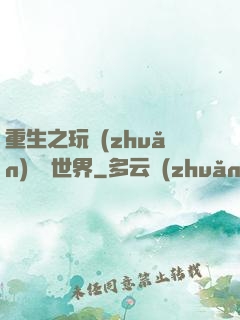 重生之玩轉(zhuǎn)娛樂世界