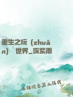 重生之玩轉(zhuǎn)娛樂世界