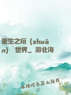 重生之玩轉(zhuǎn)娛樂世界