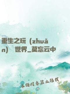 重生之玩轉(zhuǎn)娛樂世界