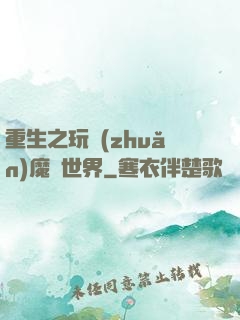 重生之玩轉(zhuǎn)魔獸世界