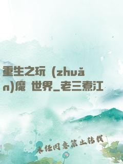 重生之玩轉(zhuǎn)魔獸世界