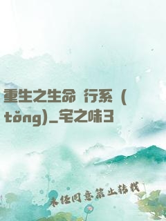 重生之生命銀行系統(tǒng)