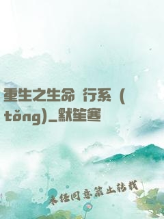 重生之生命銀行系統(tǒng)