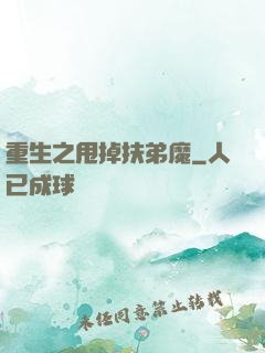 重生之甩掉扶弟魔