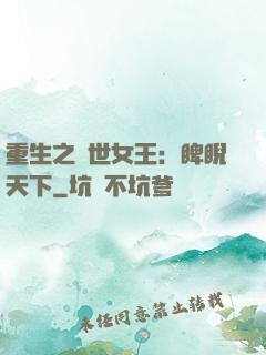 重生之異世女王：睥睨天下