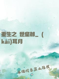 重生之異世皇朝
