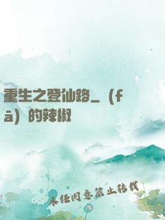 重生之登仙路