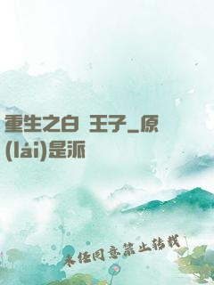 重生之白貓王子