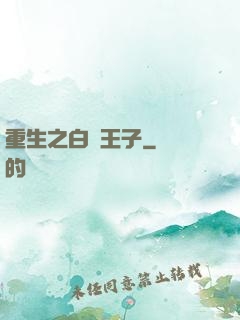 重生之白貓王子