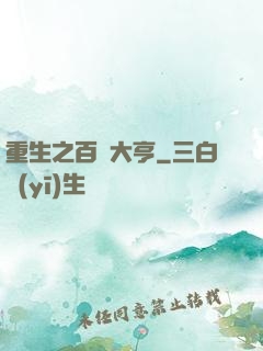 重生之百億大亨