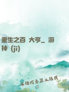 重生之百億大亨