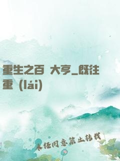 重生之百億大亨