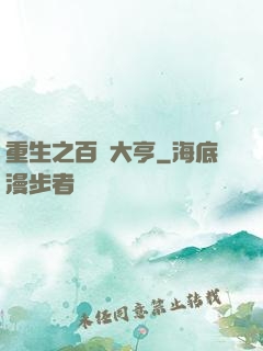 重生之百億大亨