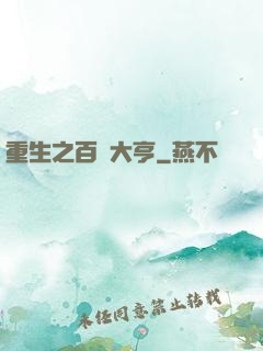 重生之百億大亨