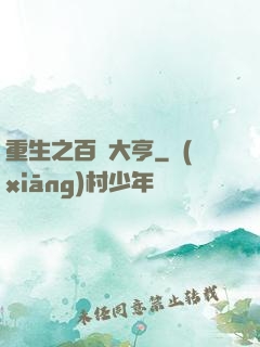 重生之百億大亨